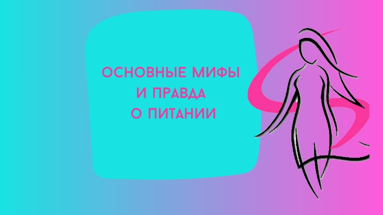 Мифы и правда о питании: как не навредить своему здоровью