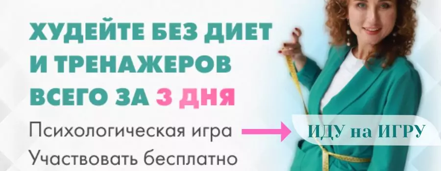 похудеть без диет