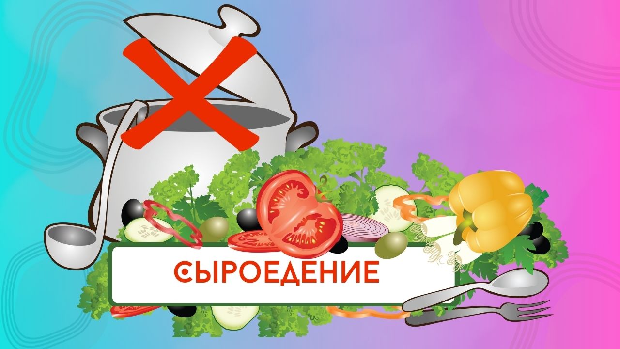 Сыроедение для похудения