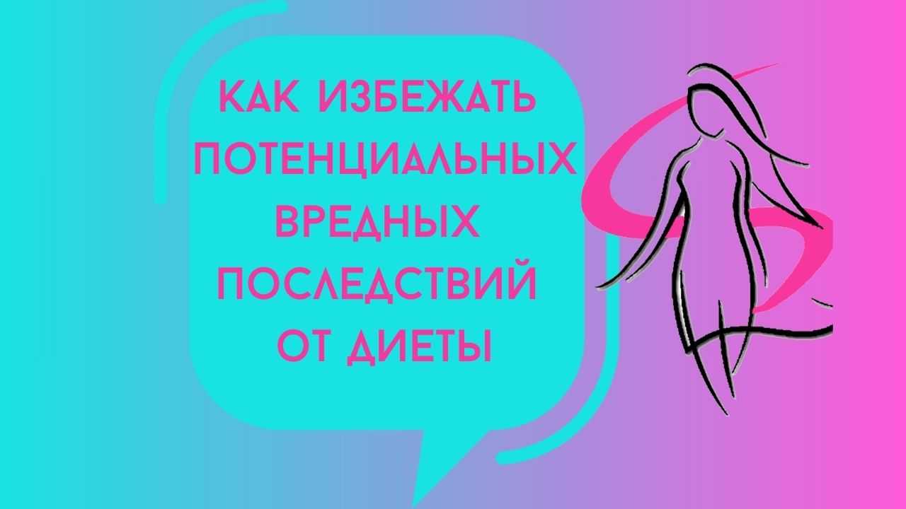 как избежать вредных последствий от диеты