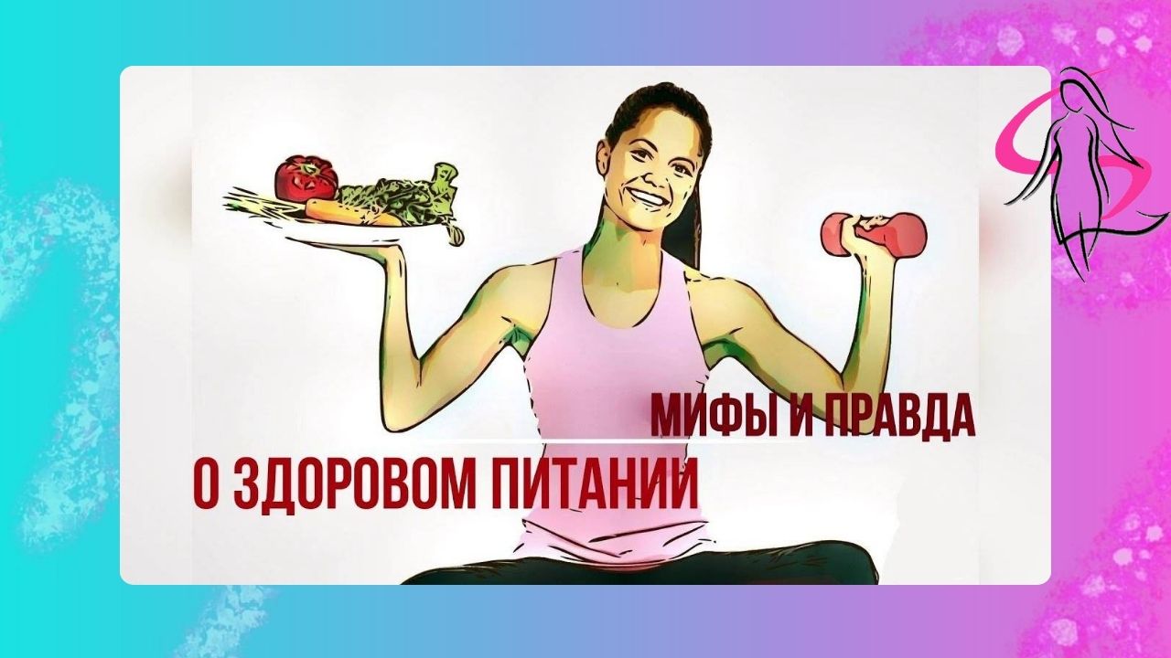 Мифы и правда о питании: как не навредить своему здоровью