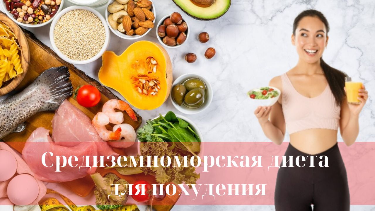 Свойства средиземноморской диеты для здорового похудения